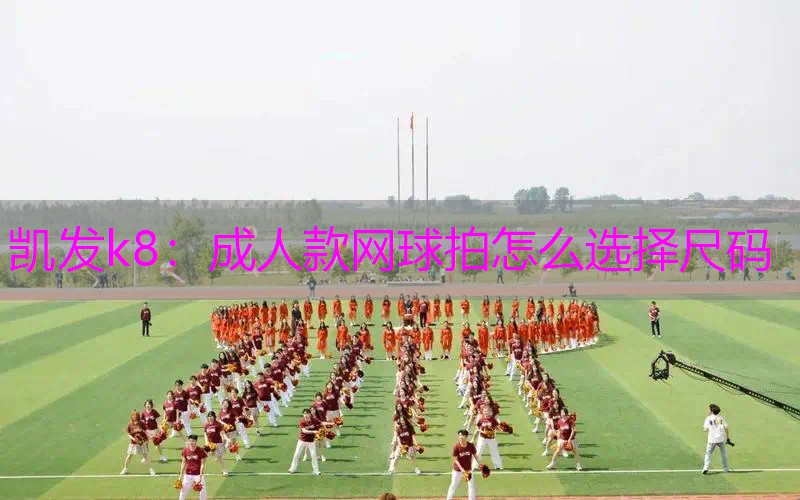 成人款网球拍怎么选择尺码