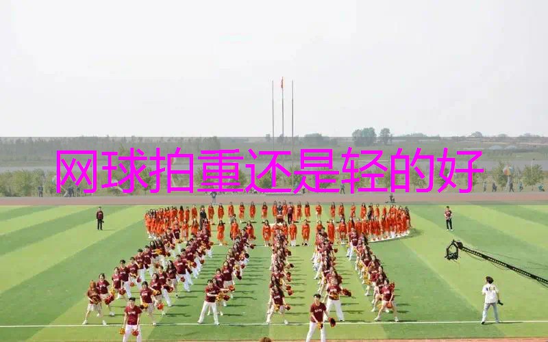 网球拍重还是轻的好