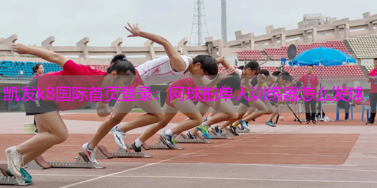 网球拍单人训练器怎么发球