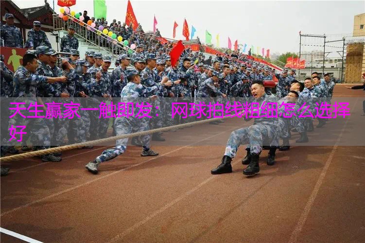 网球拍线粗细怎么选择好