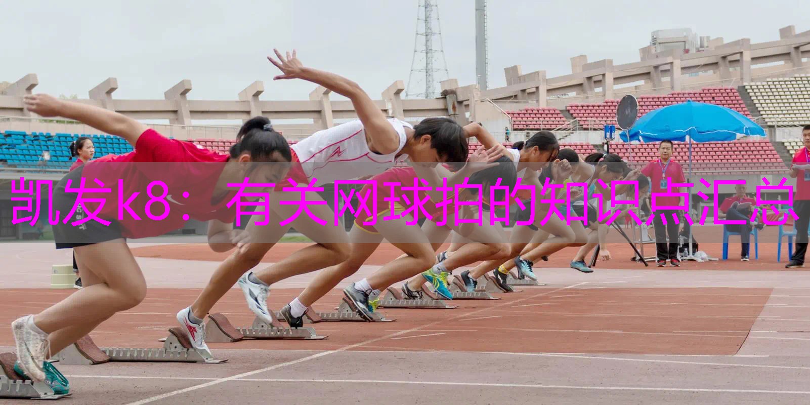 有关网球拍的知识点汇总