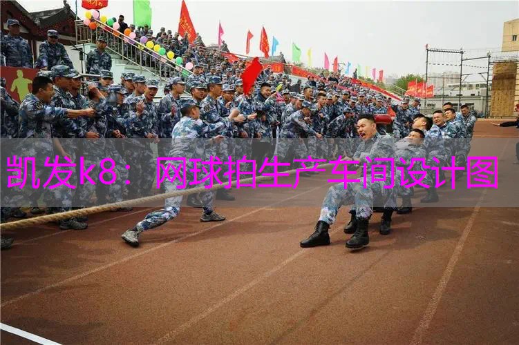 网球拍生产车间设计图