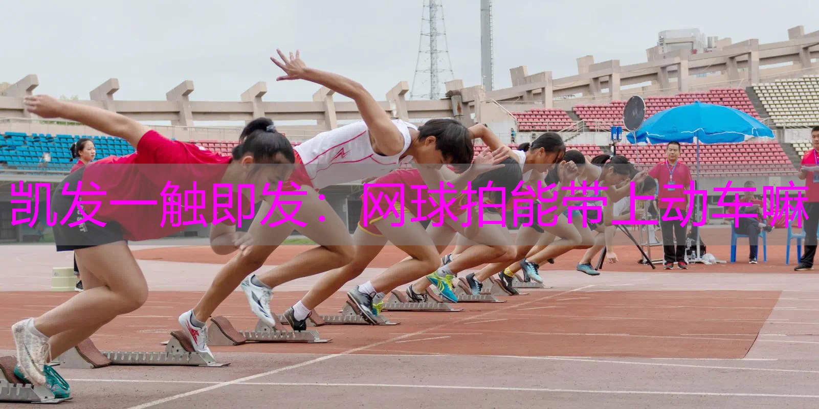 网球拍能带上动车嘛