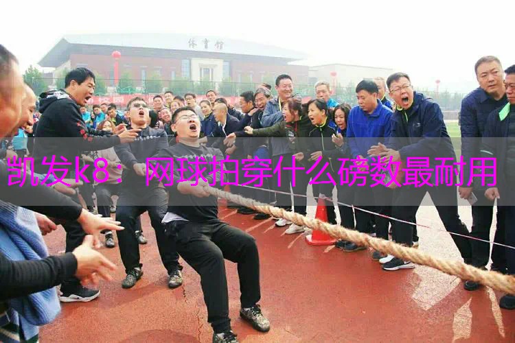 网球拍穿什么磅数最耐用